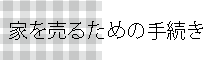 家を売る際の手続きについて